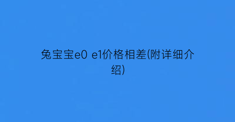 兔宝宝e0 e1价格相差(附详细介绍)